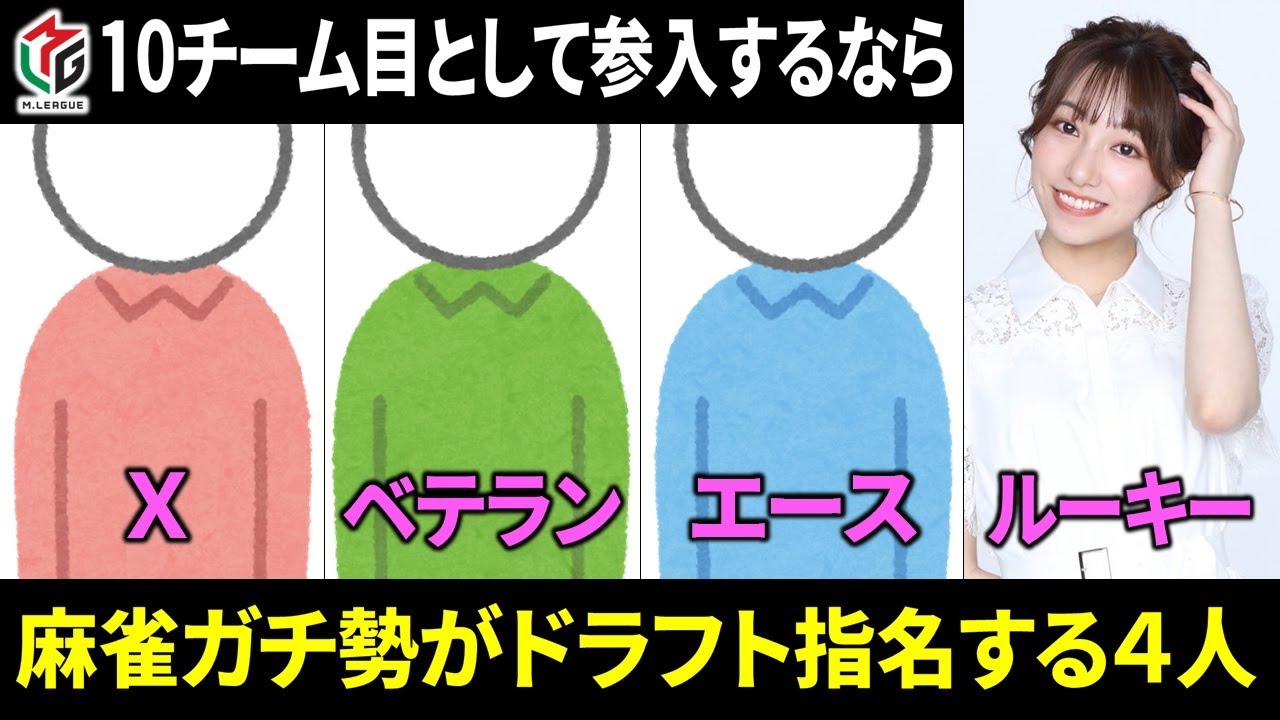 【Mリーグ】麻雀ガチ勢が10チーム目としてドラフトで指名する選手はこの4人！【ドラフト会議/考察/解説】