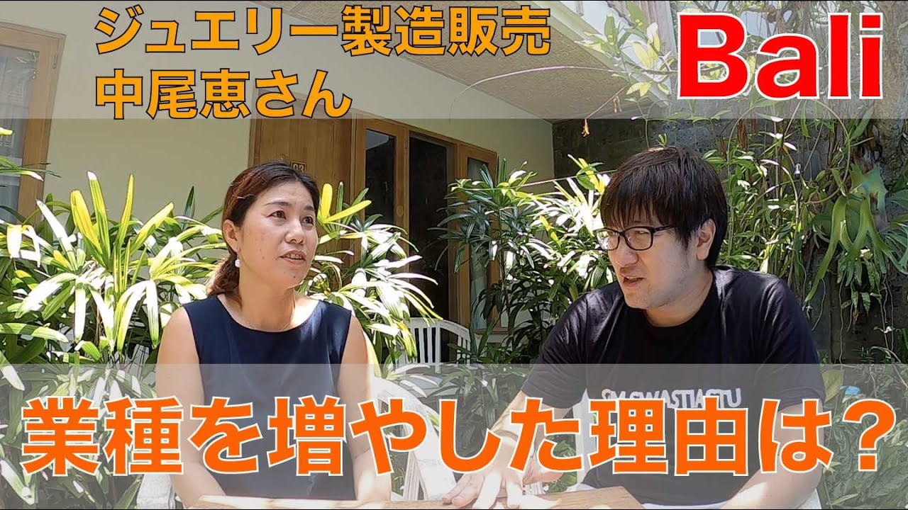 ジュエリー製造販売 中尾恵さん　バリ島の起業家さん攻めました  #7  後編