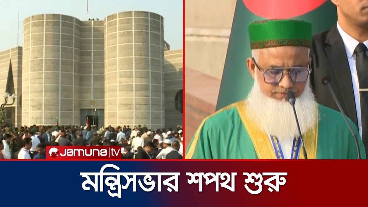 কোরআন তিলাওয়াতের মাধ্যমে শুরু হলো মন্ত্রীসভার শপথ গ্রহণ | Minister Oath | Jamuna TV