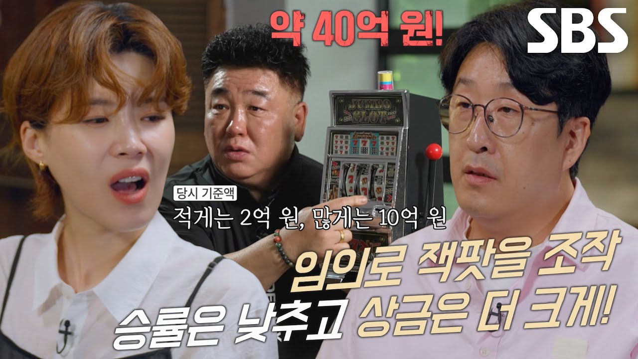슬롯머신 승률 조작으로 얻은 업자들의 엄청난 수익♨