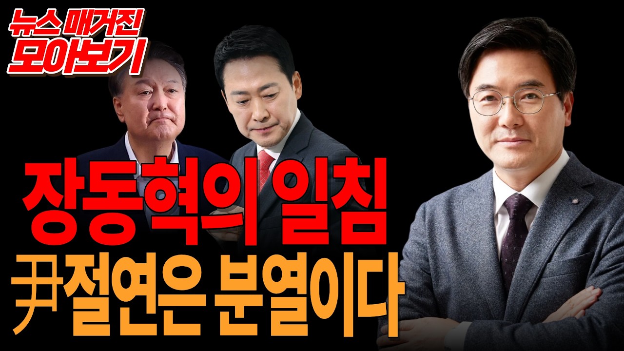 ●뉴스 매거진 모아보기 - 장동혁의 일침, 尹절연은 분열이다
