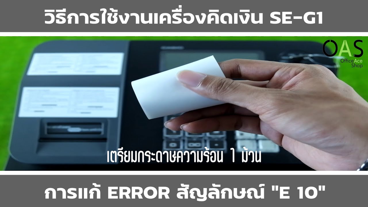 Casio Electronic Cash Register เครื่องบันทึกเงินสด SE-G1:  การแก้ไข Error สัญลักษณ์ E10