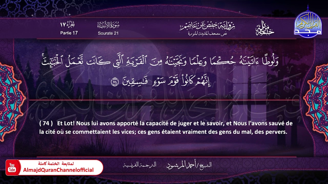 سورة #الأنبياء 🔷للقارئ : أحمد المرشود 🔷 من الختمة المترجمة باللغة الفرنسية 🔷 HD