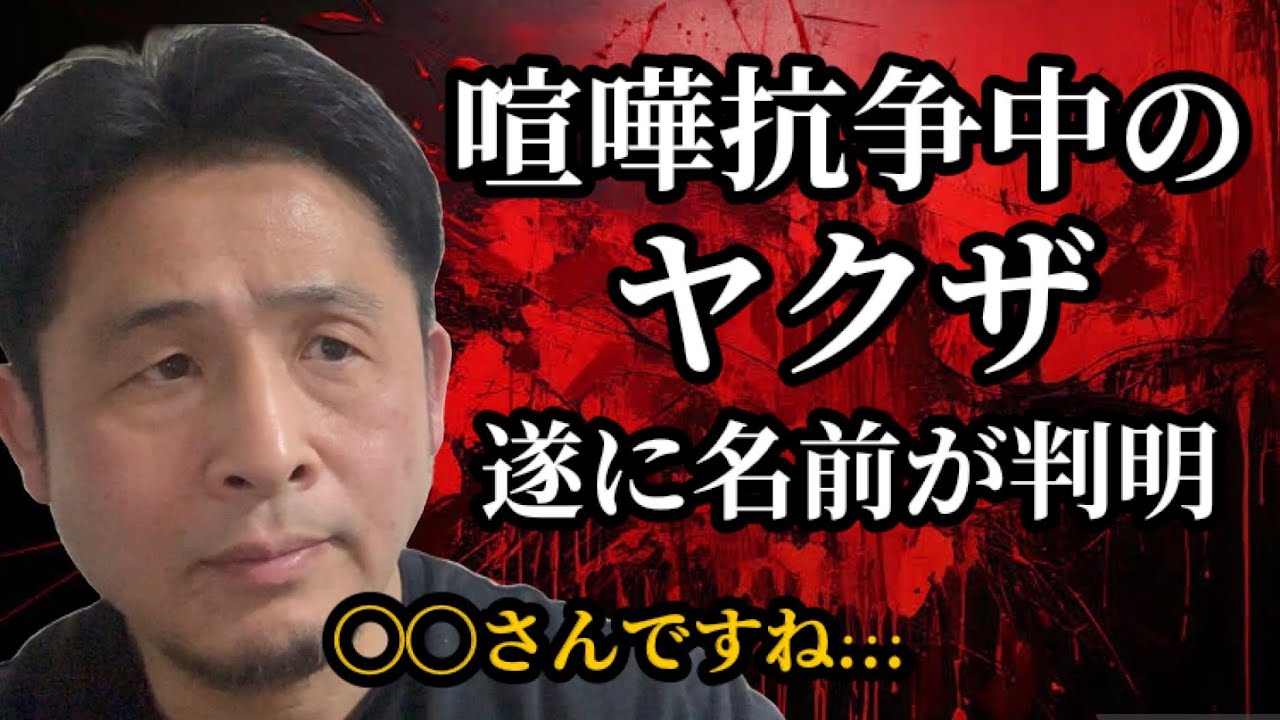 【喧嘩抗争】遂にヤクザの名前が判明！本人特定で抗争に終止符？緊迫のやり取りを完全初公開！