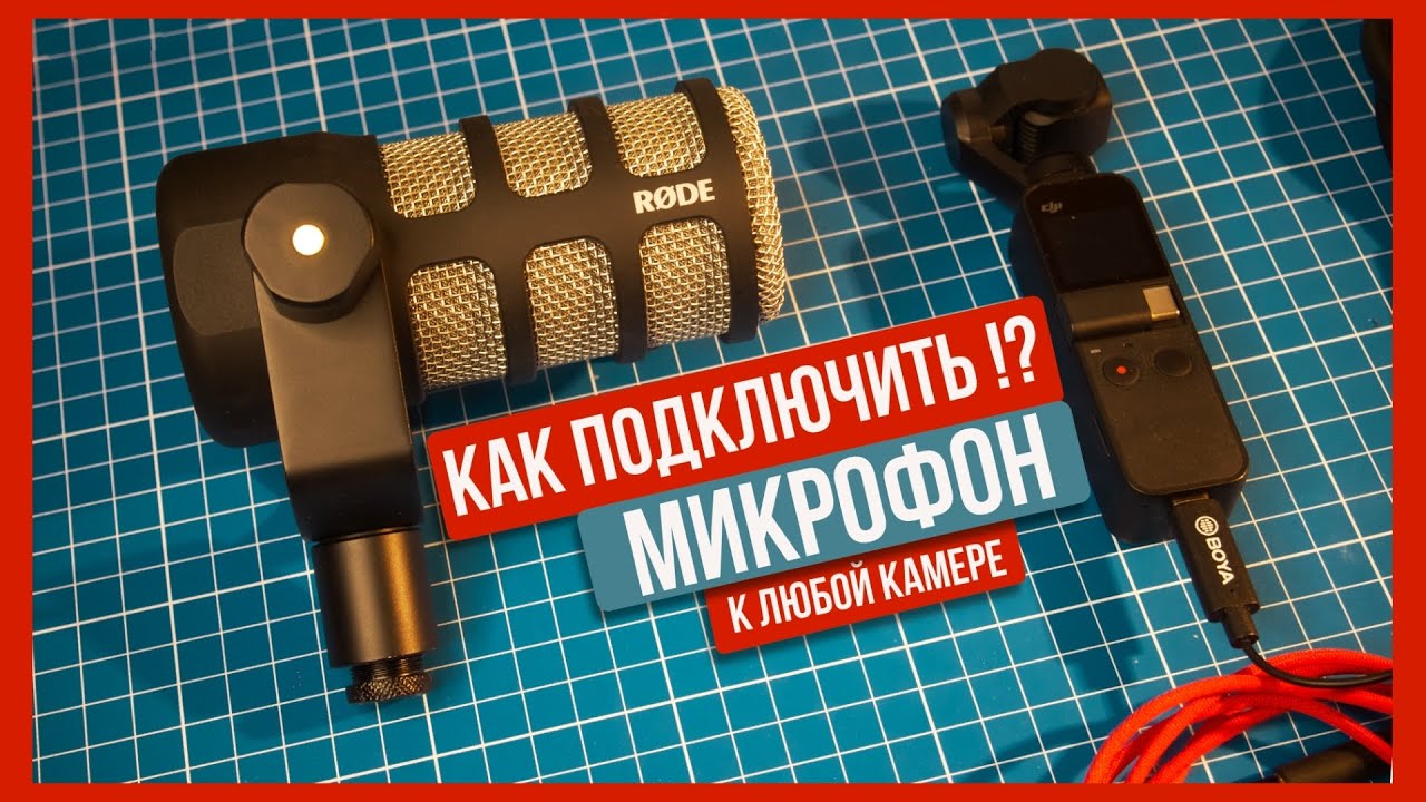 Как подключить XLR микрофон  к любой камере | Zyablowmedia
