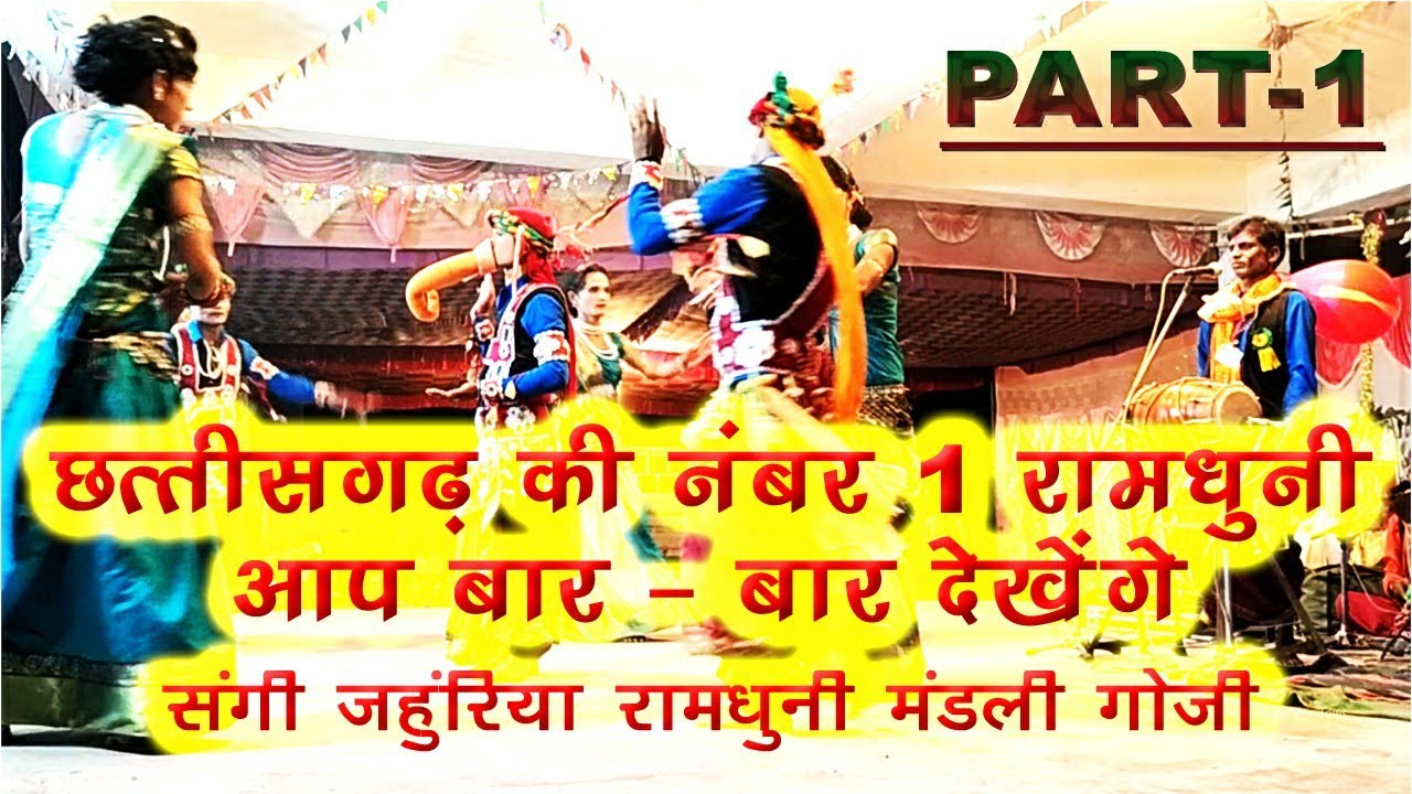प्रथम पुरस्कार।संगी जहुरिया रामधुनी मंडली गोजी।रामधुनी प्रतियोगिता जैसाकर्रा | Mo.no. 9617837983