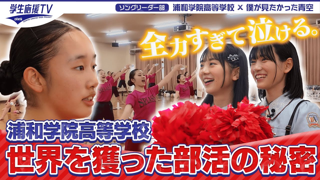 【僕青が世界チャンピオンに密着!!】浦和学院高等学校 ソングリーダー部｜CHINTAI 学生応援TV