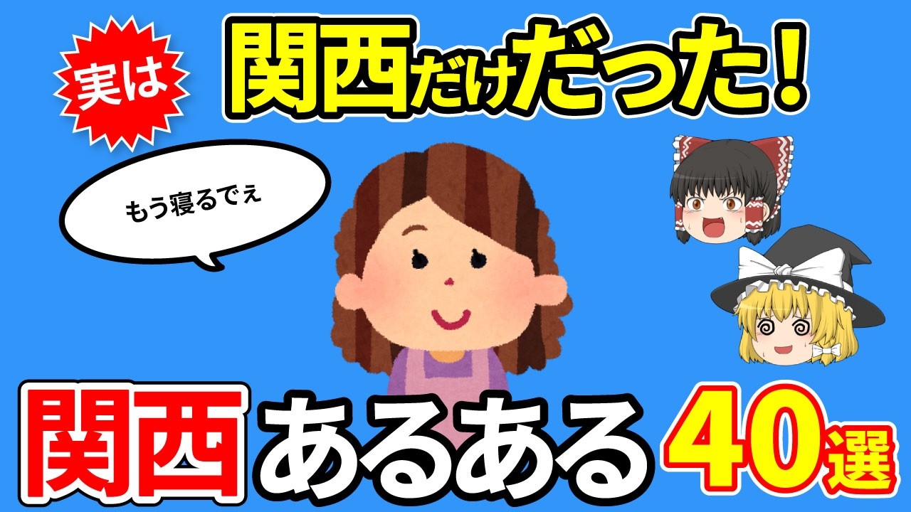 【関西あるある】関西人なら思わず笑ってまう。関西あるある40選。【日本地理 | ゆっくり解説】