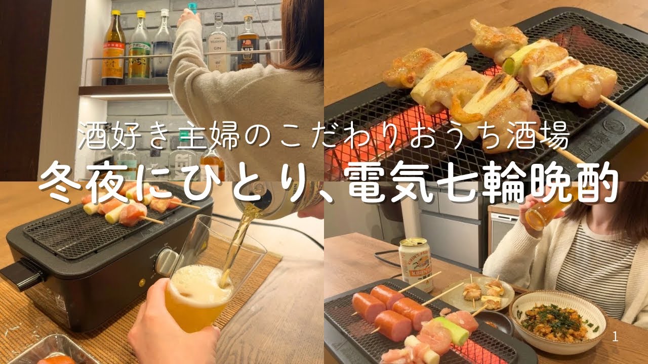 【電気七輪】電気七輪でひとり飲み、焼き鳥とビールで大人時間を愉しむ｜居酒屋｜簡単おつまみ