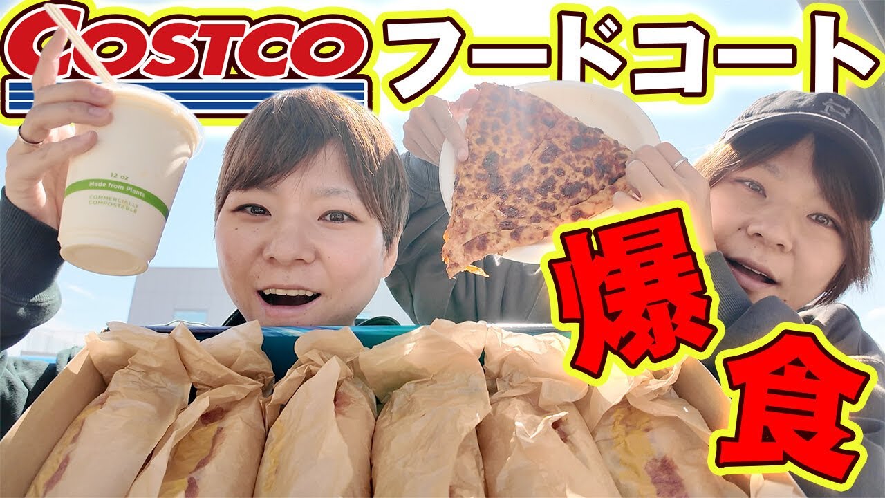 【大食い】コストコのフードコートで好きなだけ買って爆食してきた！【MUKBANG】【大胃王】