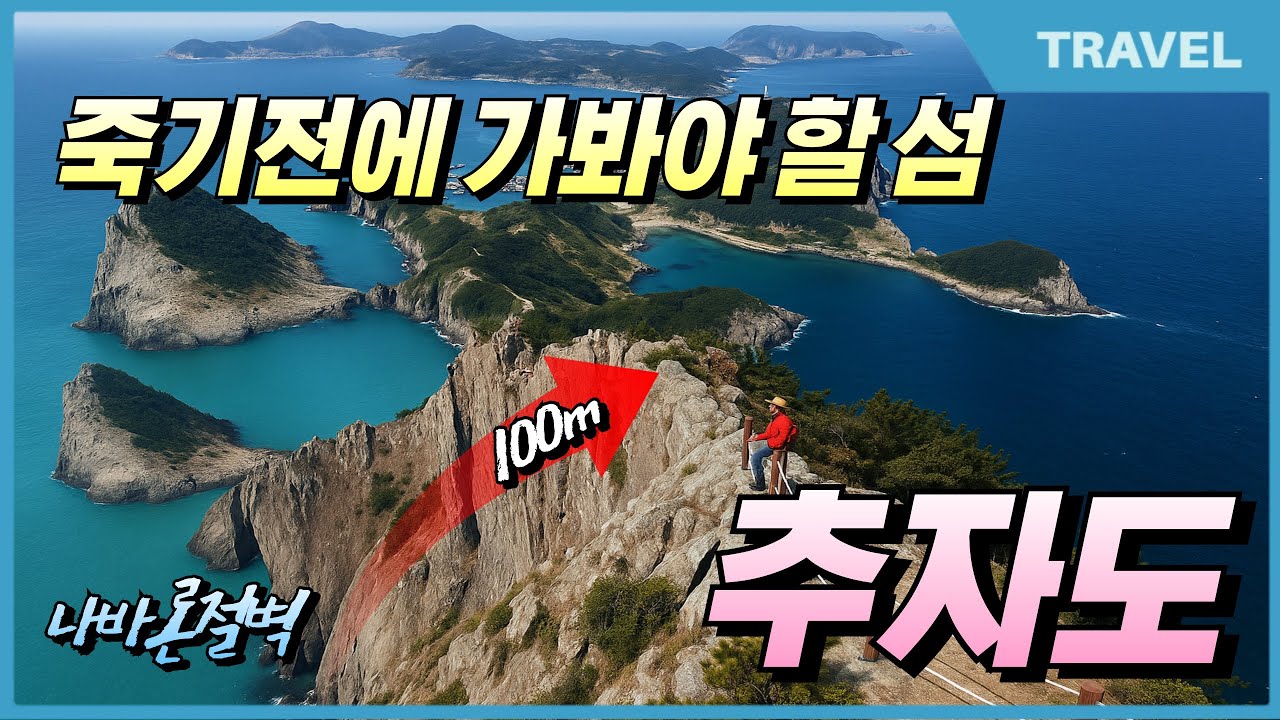 죽기전에 꼭 가봐야 할 바람의 섬 추자도, 나를 설레게 하는 추자도여행 1박2일 추자도 명소따라 나바론 하늘길, 환상의 올레 18-1코스, #추자도, #섬여행, #나바론절벽,