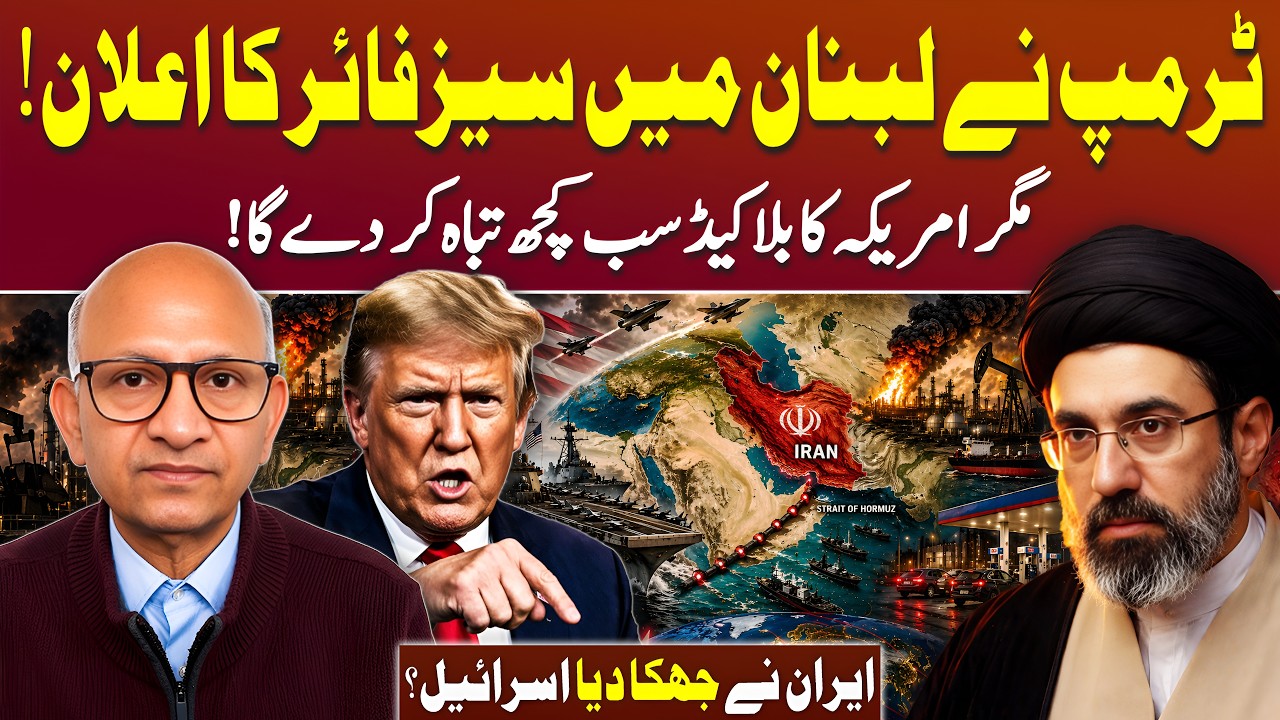 Trump&rsquo;s Lebanon Ceasefire & Naval Blockade of Iran | Podcast with Saqlain Imam