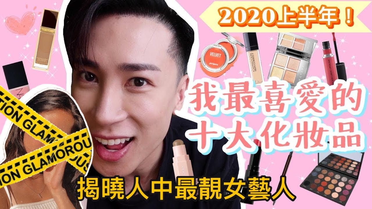 [十大喜愛]找數系列📌2020上半年最喜愛10大化妝品👁👄👁誰是演藝界最靚人中女皇| Mayao