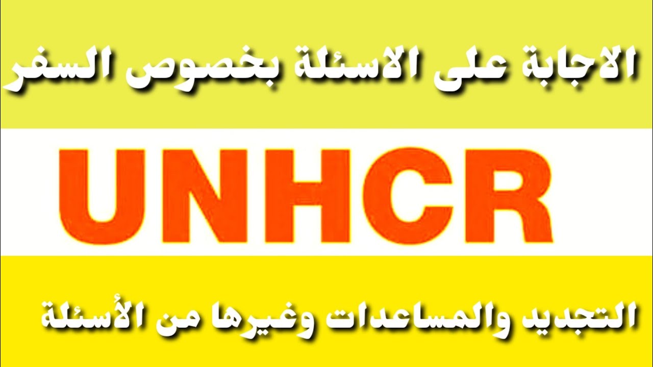 الاجابه على اسئلتكم حول السفر والتجديد والمساعدات