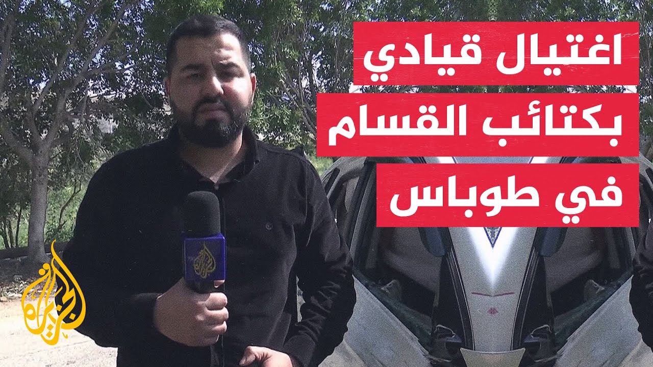 الاحتلال يغتال مقاوما خلال اقتحامه طوباس شمالي الضفة