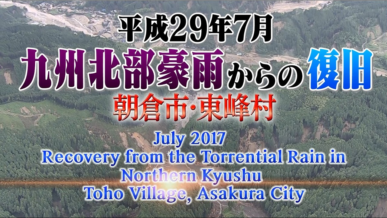 平成２９年７月九州北部豪雨災害からの復旧　「英訳付き動画」
