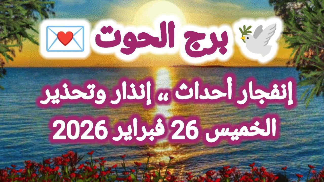 توقعات برج الحوت اليوم 🕊️🐋 إنفجار أحداث ،، إنذار وتحذير 👈 الخميس 26 فبراير 2026