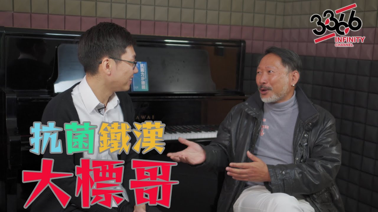 Infinity 3366 《8聲今周》 抗菌鐵漢大標哥｜黃文標｜音樂｜清談｜鋼琴｜談笑風生｜4K