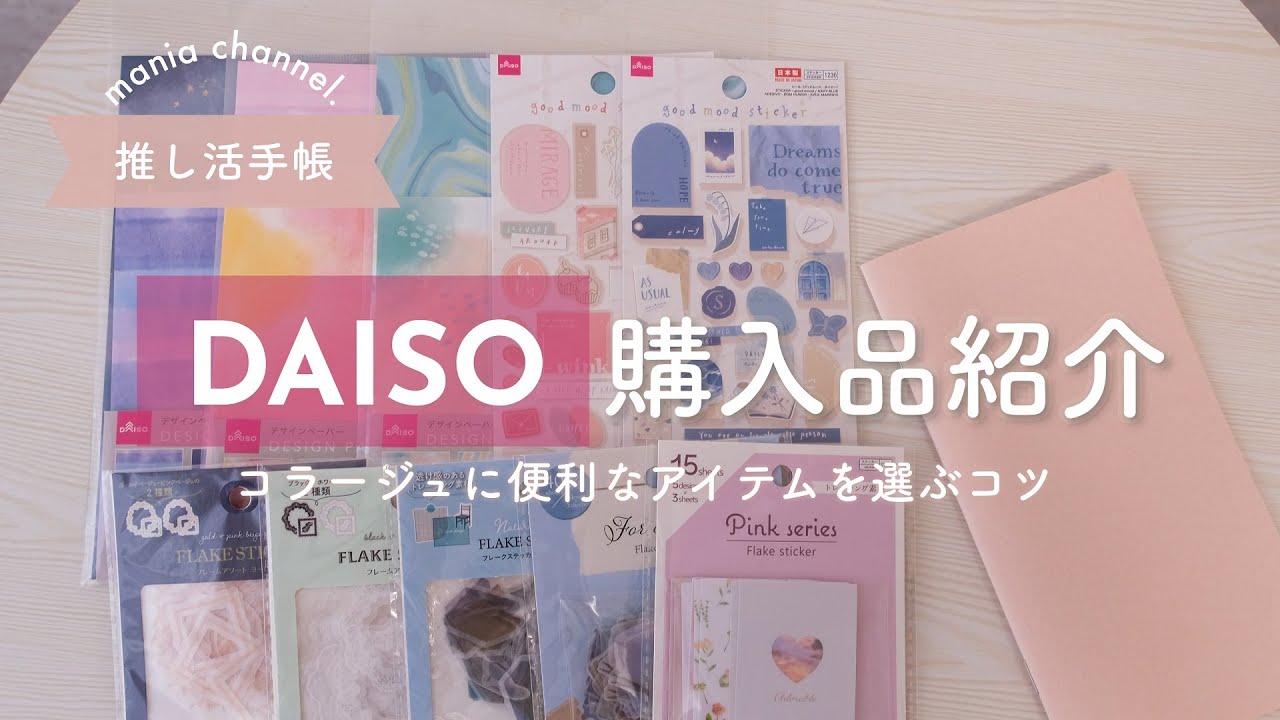 【推し活手帳】ダイソー購入品紹介！シールやデザペなど10点｜コラージュに便利なアイテム選びのコツ｜100均｜DAISO HAUL