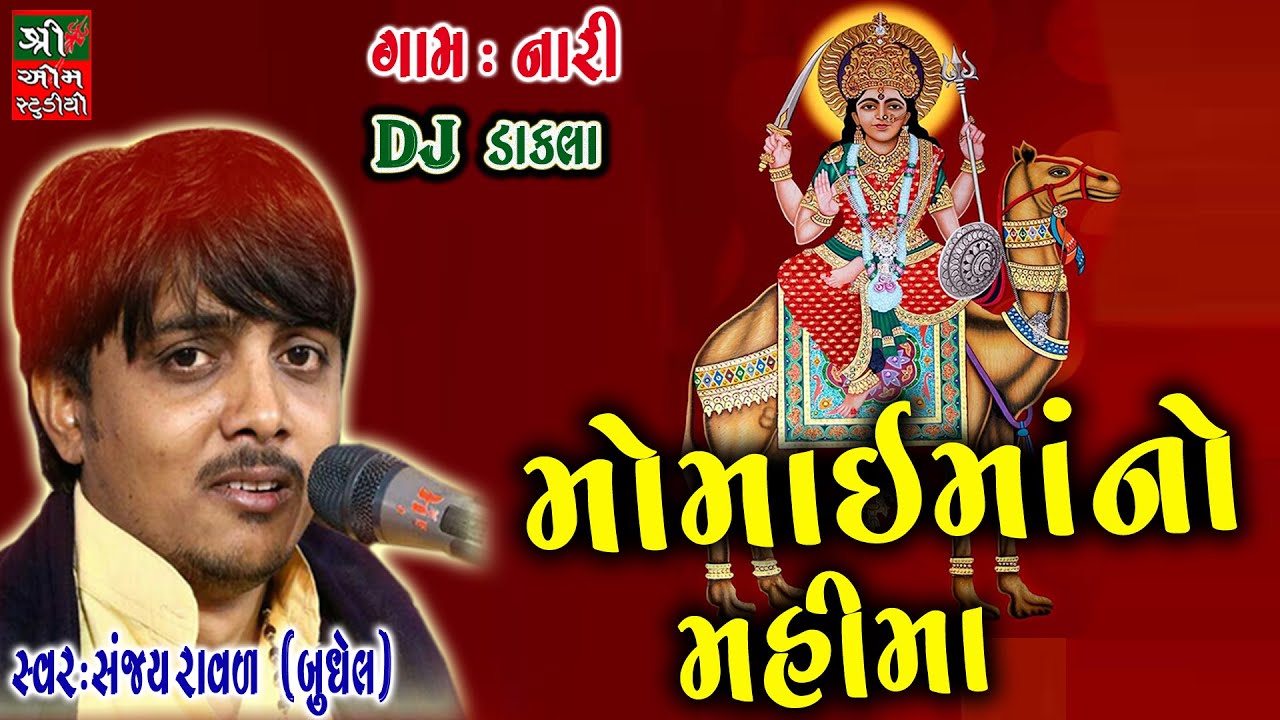 મોમાઇમાં નો મહીમા | momai maa no mahima | momaimaa ni varta | Sanjay Raval | Shree Om Studio | DAKLA