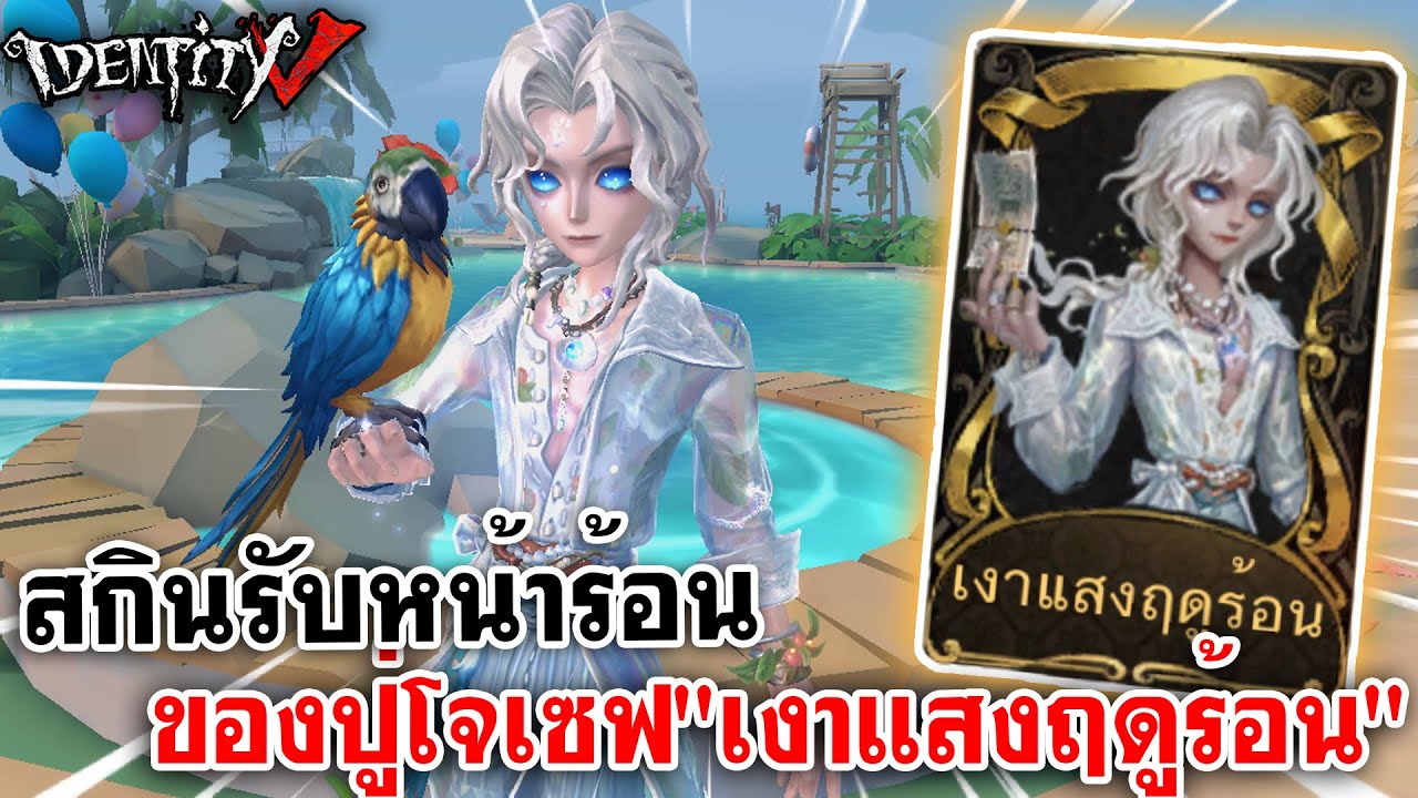 Identity V | สกินรับหน้าร้อนของปู่โจเซฟ 