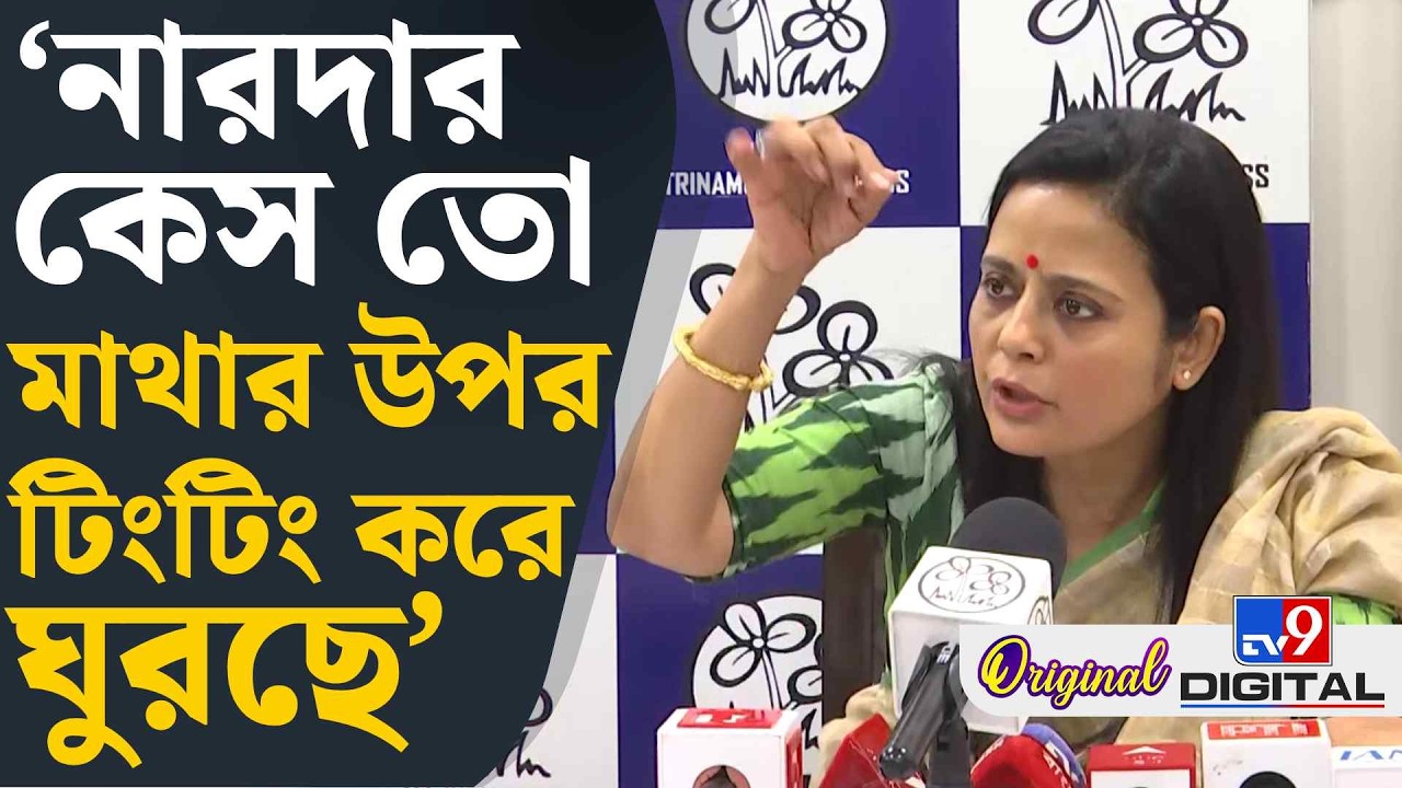 Mahua Moitra News: সায়নীদের উদ্দেশ্যে কী বার্তা মহুয়ার? | #TV9D