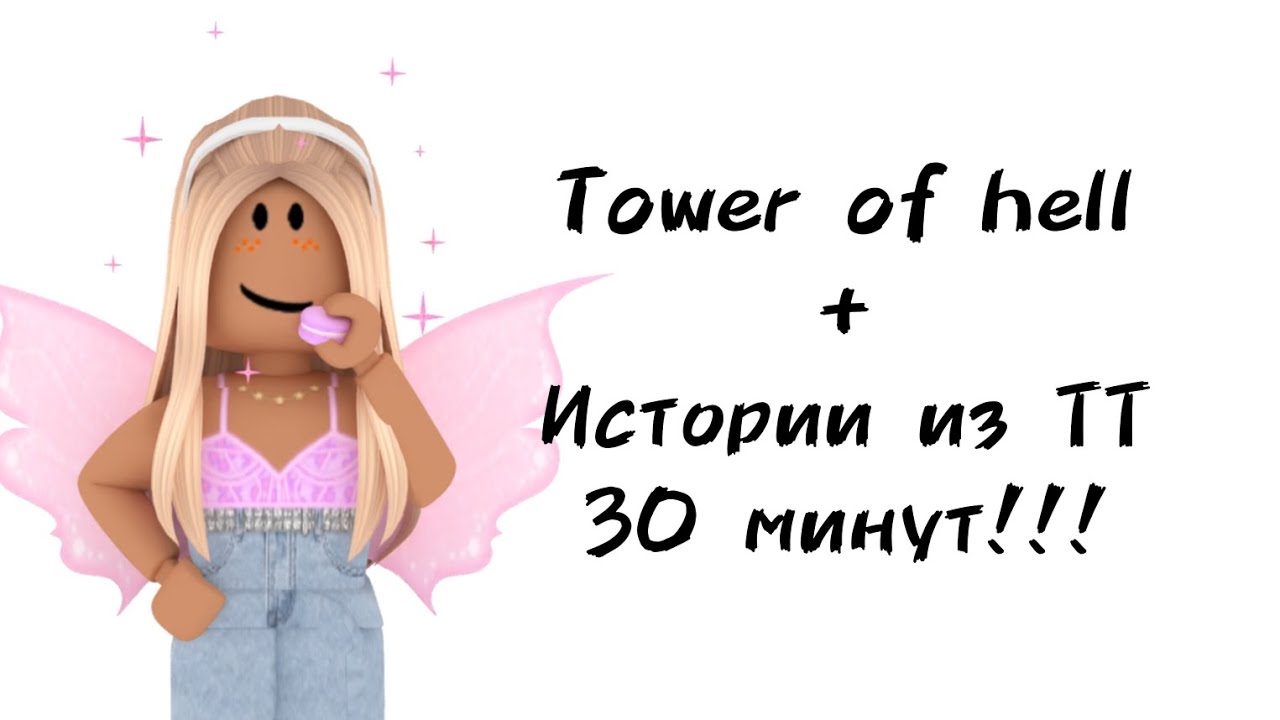 🍇30 минут историй роблокс из тиктока🍇 | #роблокс #roblox #истории #towerofhell #актив