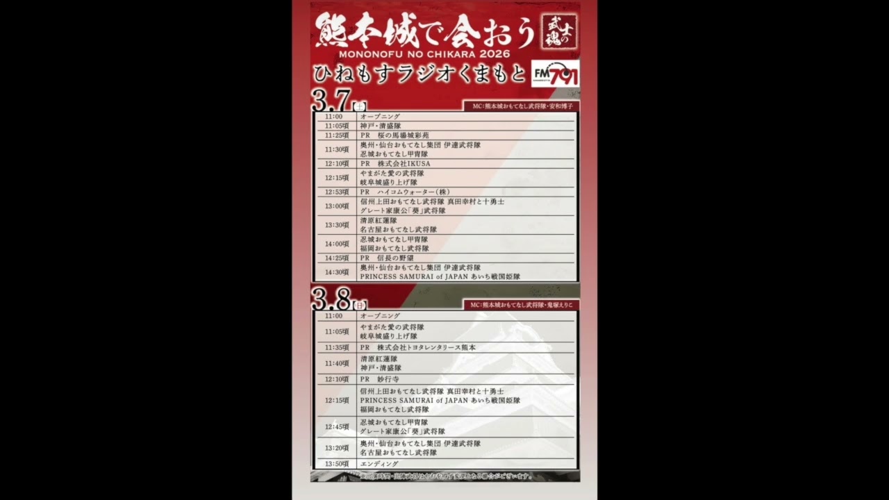 熊本城おもてなし武将隊 20260307〜ひねもすラジオくまもと ①日目 熊本城で会おうモノチカ