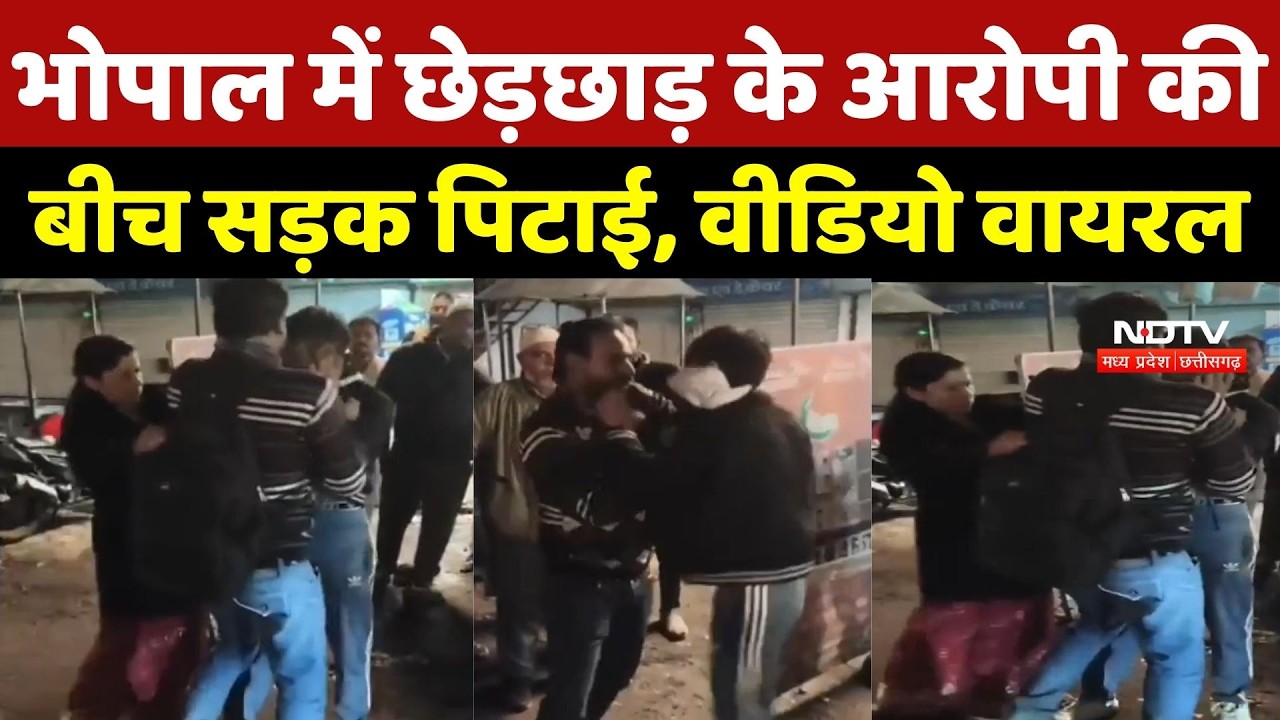 Bhopal में छेड़छाड़ के आरोपी की बीच सड़क पिटाई, भाई-भाभी ने पकड़कर Police को सौंपा | Breaking News
