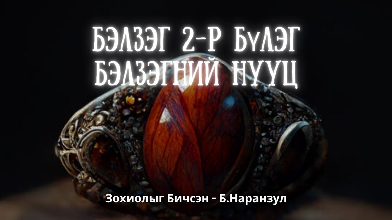 Бэлзэг 2-р бүлэг #Бэлзэгний нууц /БҮТЭН/