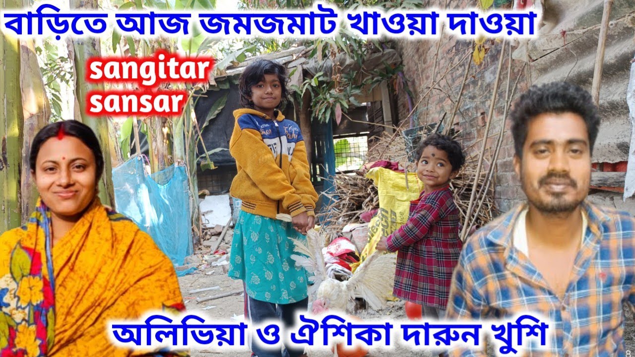 বাড়িতে আজ জমজমাট খাওয়া দাওয়া,অলিভিয়া ঐশিকার খুশির শেষ নেই!sangitar sansar 