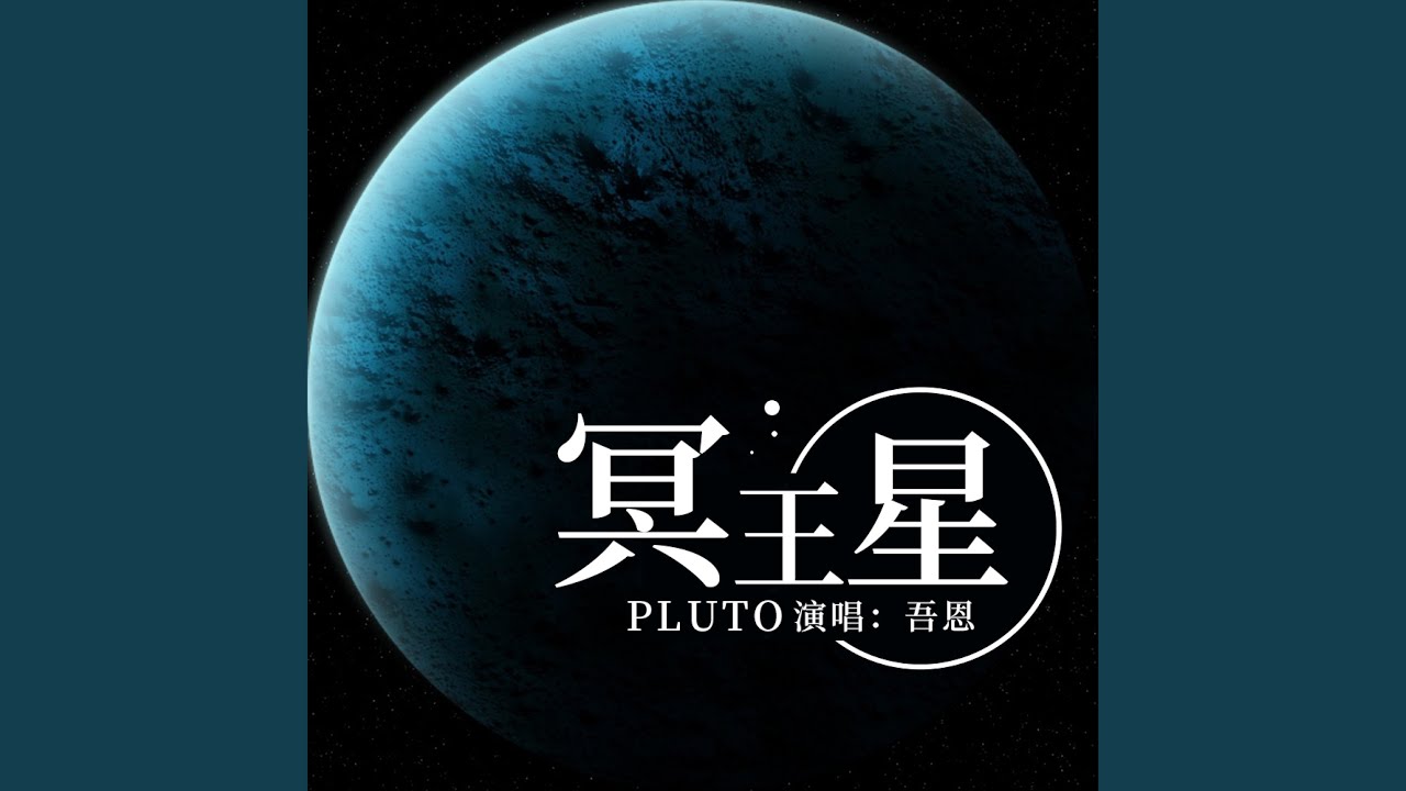 冥王星