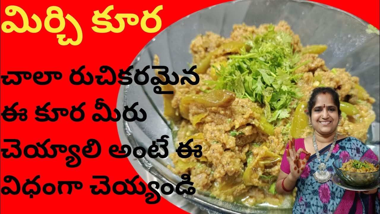 పచ్చిమిర్చి కూర ఈ విధంగా ఎప్పుడైనా చేశారా మంచి రుచి||marchi Curry  #cooking#yummy#kalyanibhogaraju