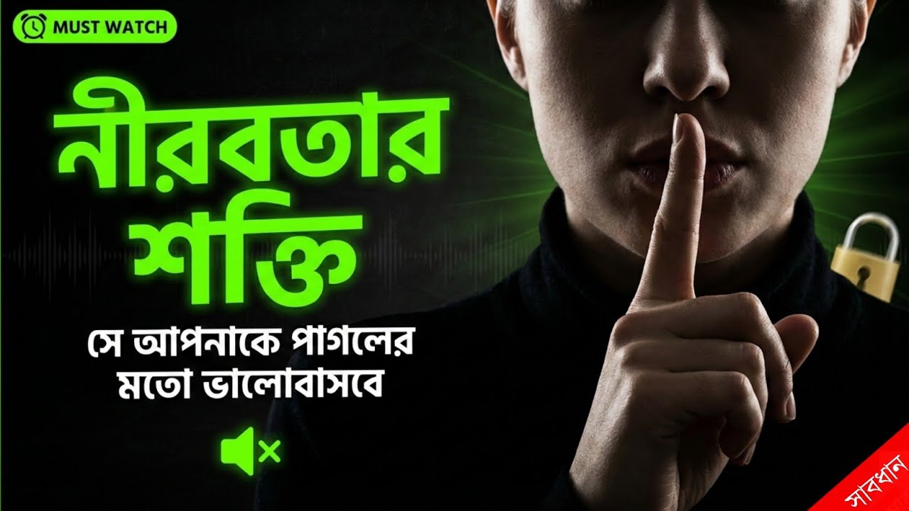 নীরবতার শক্তি: সে আপনাকে পাগলের মতো ভালোবাসবে | চুপ থাকার আর্ট | Power of Silence Bangla