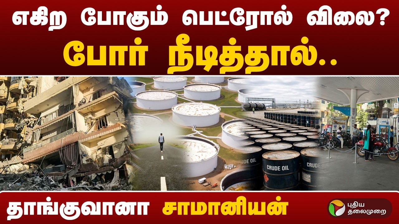 SPEEDNEWS | எகிற போகும் பெட்ரோல் விலை? போர் நீடித்தால்.. தாங்குவானா சாமானியன் | #war | #iran | #usa