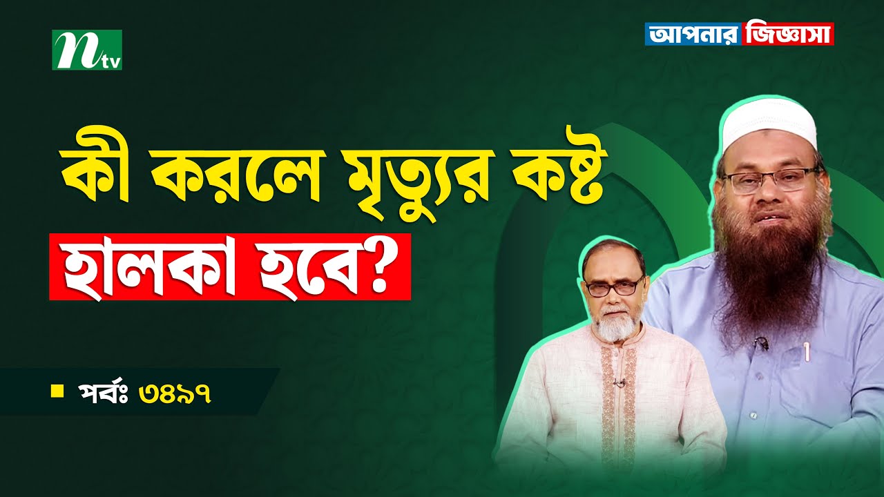 কী করলে মৃত্যুর কষ্ট হালকা হবে? Apnar Jiggasa | আপনার জিজ্ঞাসা Islamic Talk Show