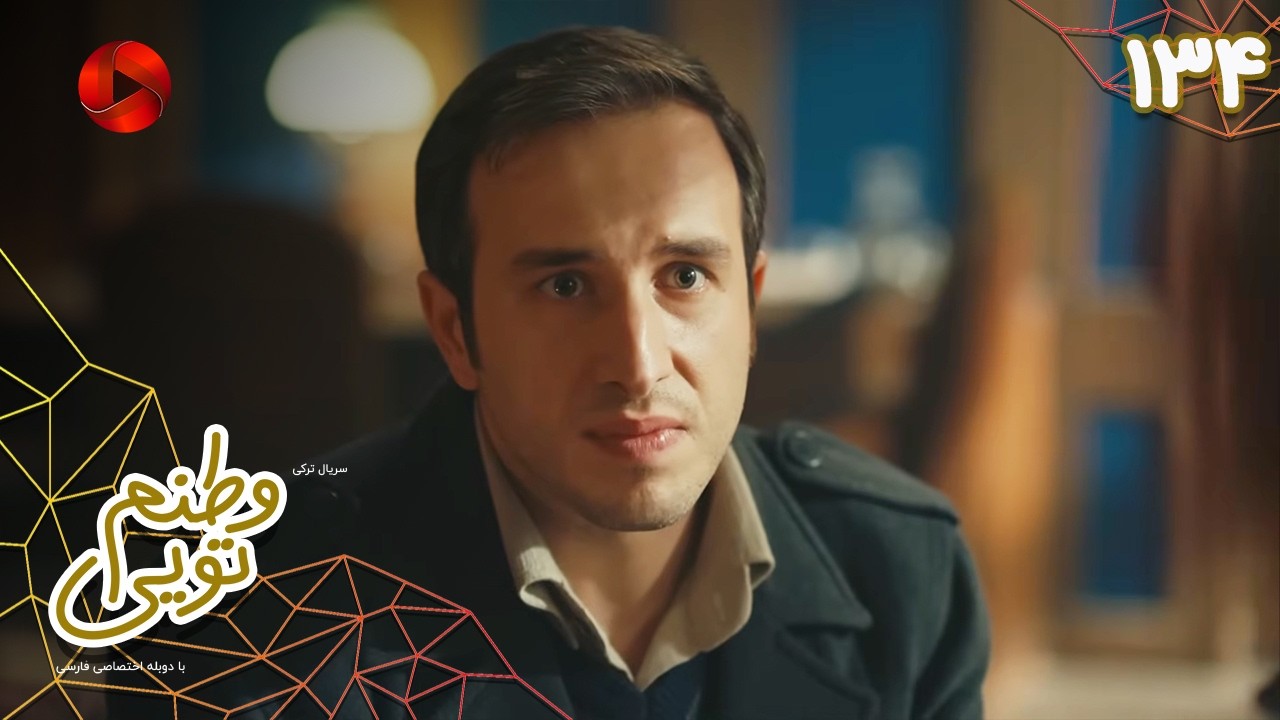 Serial Vatanam Toiee  -  Episode 134 - سریال ترکی وطنم تویی - قسمت 134 - دوبله فارسی