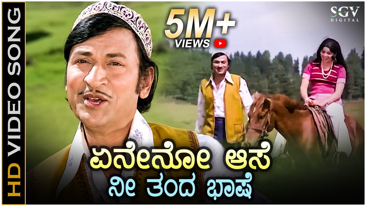 ಏನೇನೋ ಆಸೆ ನೀ ತಂದ ಭಾಷೆ Eneno Aase Nee Thanda - HD ವಿಡಿಯೋ ಸಾಂಗ್ - ಡಾ.ರಾಜ್ ಕುಮಾರ್, ಜಯಮಾಲ - ಶಂಕರ್ ಗುರು