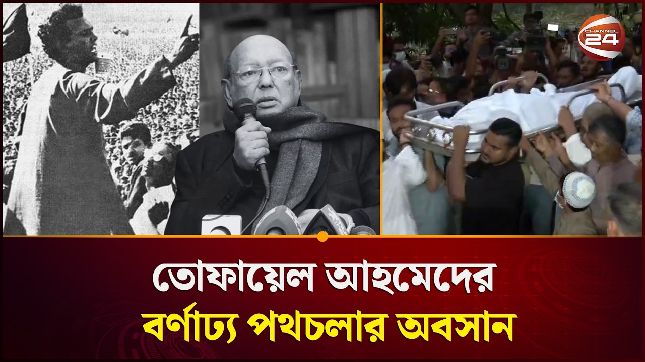 নীরবে-অভিমানে বর্ষীয়ান রাজনীতিবিদ তোফায়েল আহমেদের বিদায় | Tofail Ahmed | Channel 24