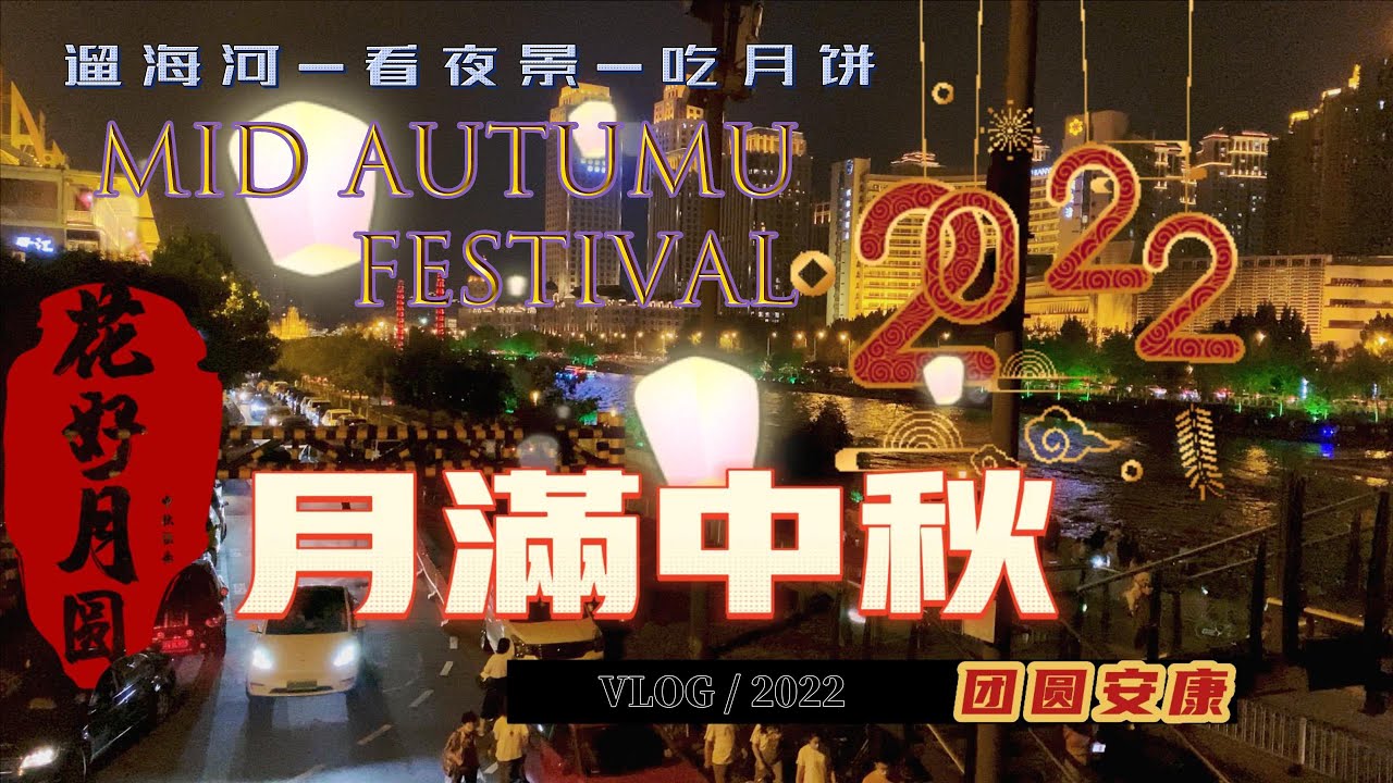 🏮2022月满中秋🏮逛天津海河夜景🌃观灯赏月🎑吃百年老子号月饼🥮