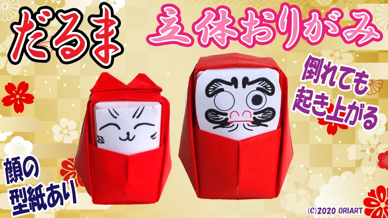 折り紙だるまの簡単な作り方 - 自立立体型の起き上がりこぼしを手作り｜ゆっくりと丁寧な音声ガイドつき