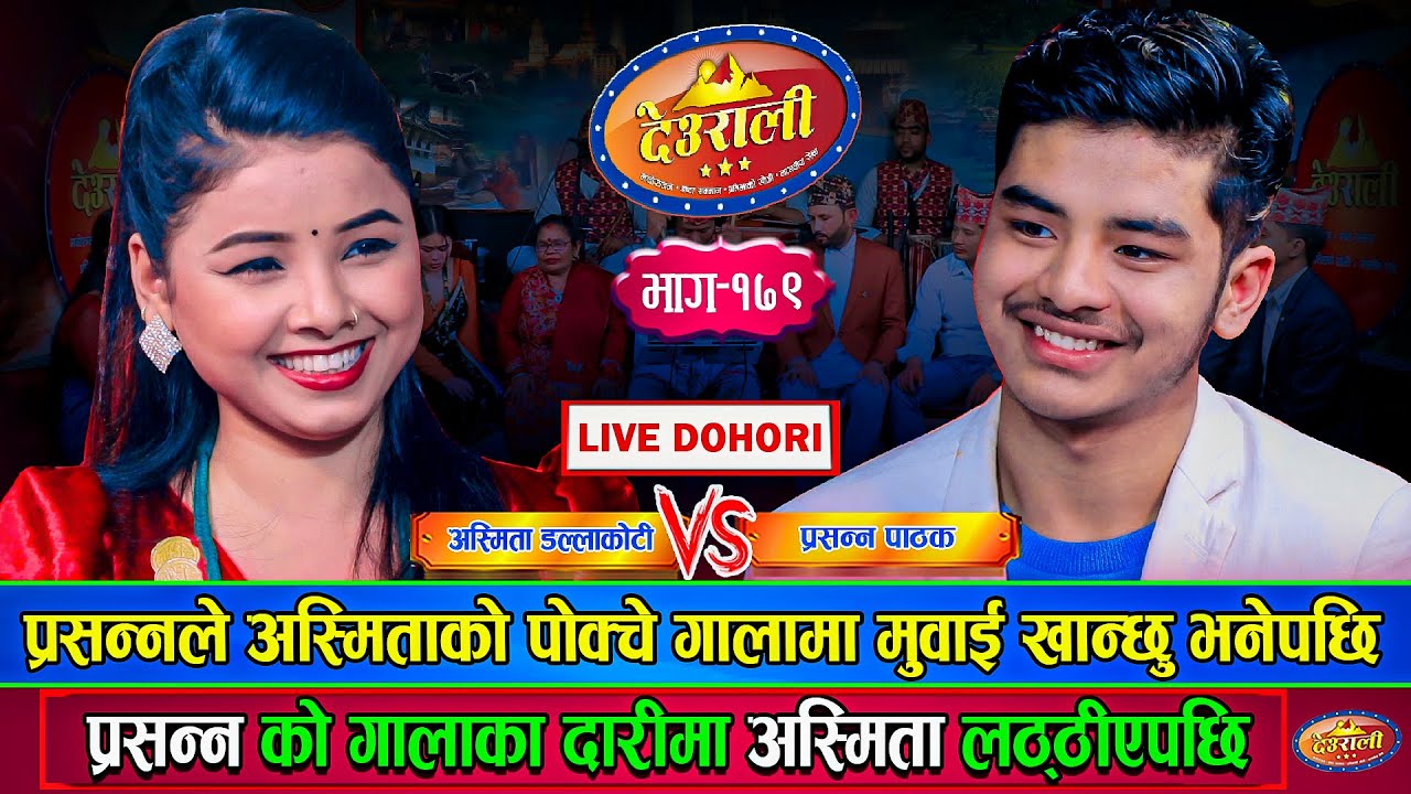 प्रसन्नलाई अस्मिताको पोक्चे गालामा मुवाई खान मनलागेपछि,  Prashanna VS Asmita Deurali Live Dohori