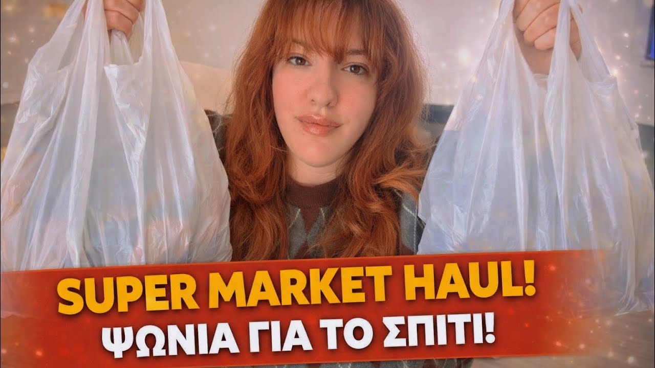 Η ΑΚΡΙΒΕΙΑ ΤΗΣ ΤΣΙΚΝΟΠΕΜΠΤΗΣ & SUPER MARKET HAUL ● MarilliasChoice