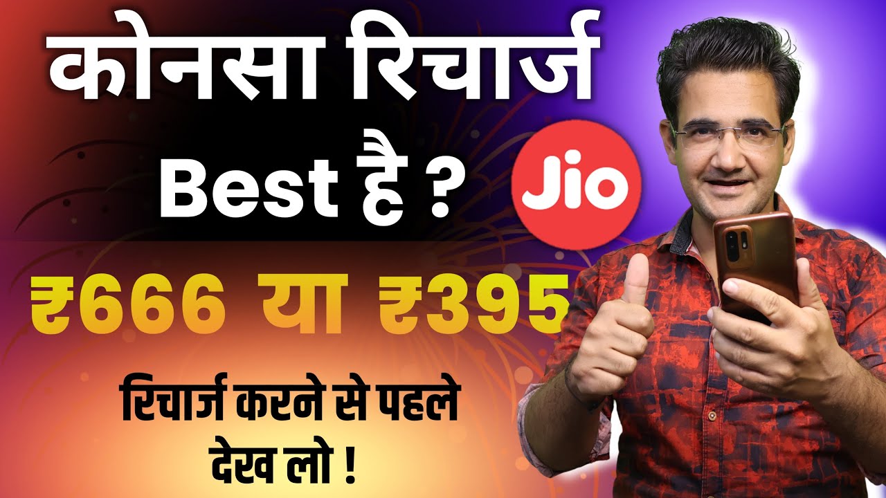Jio 395 plan full details | jio 666 plan full details | which plan is better for you