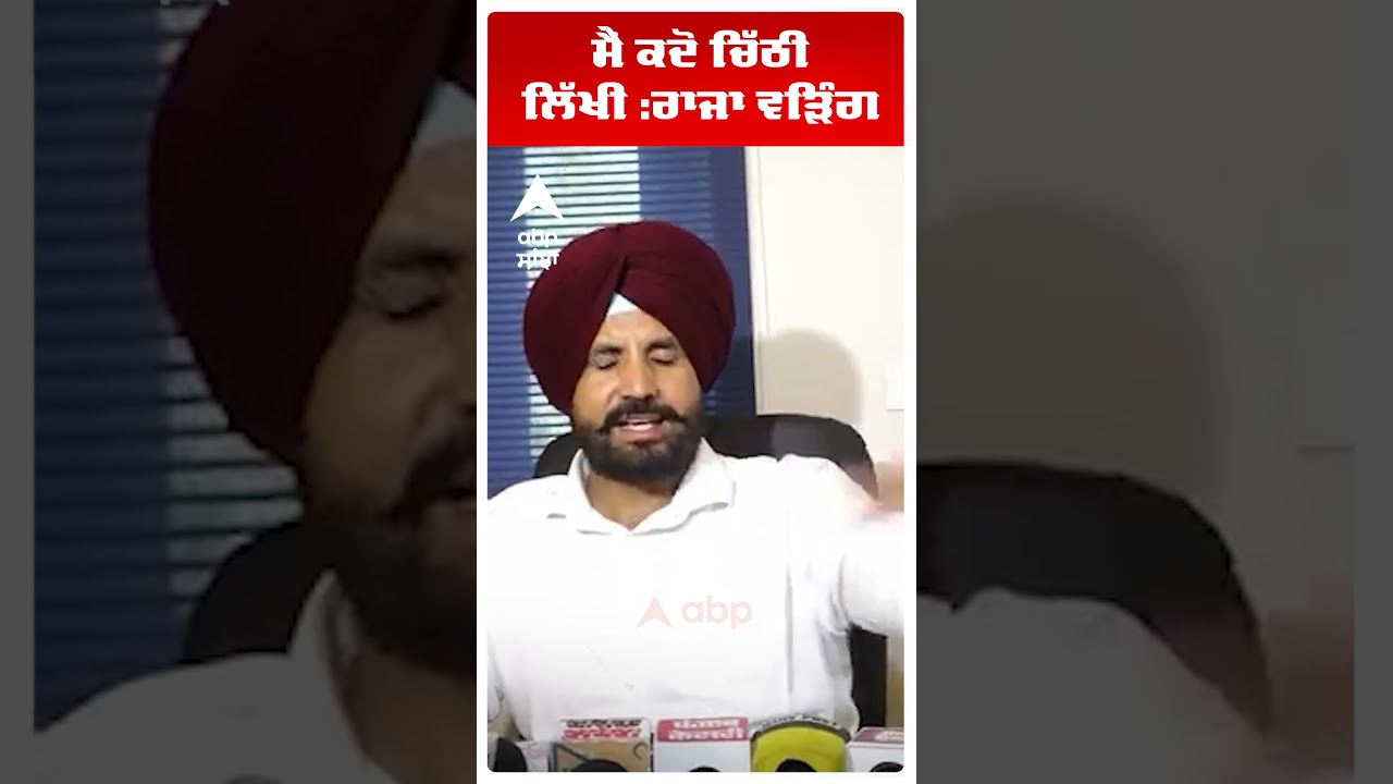 Raja Warring: ਮੈਂ ਕਦੋ ਚਿੱਠੀ ਲਿੱਖੀ :ਰਾਜਾ ਵੜਿੰਗ | DM SUCIDE | Laljit Bhullar | Abp Sanjha