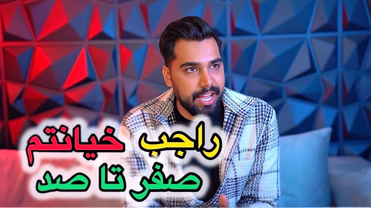 داستان خیانت محسن نوروزی 💔 پارت یک Mohsen norozi Part 1