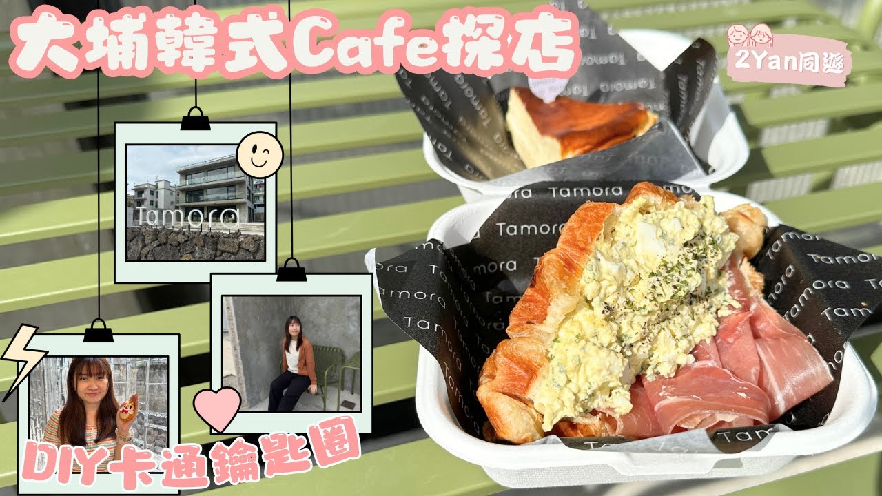 【2Yan同遊】大埔爆紅濟州風cafe🏝️一秒回到韓國？✨DIY卡通鑰匙圈吊飾📸 