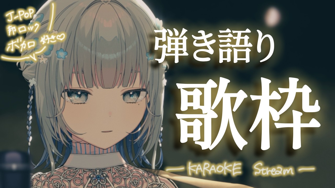 【#歌枠 ￤アコギ弾き語り】夜のチルや作業タイムのお供にゆったり歌うよ～🌟