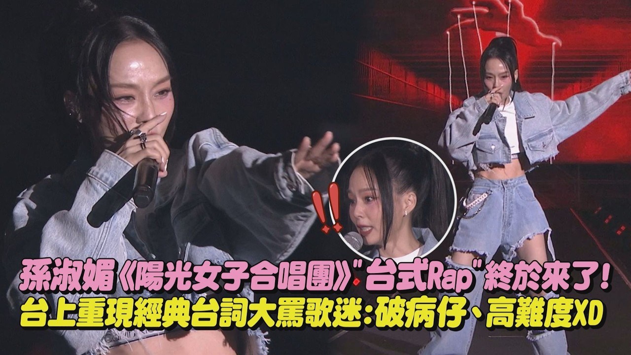 【台版Jennie】孫淑媚《陽光女子合唱團》