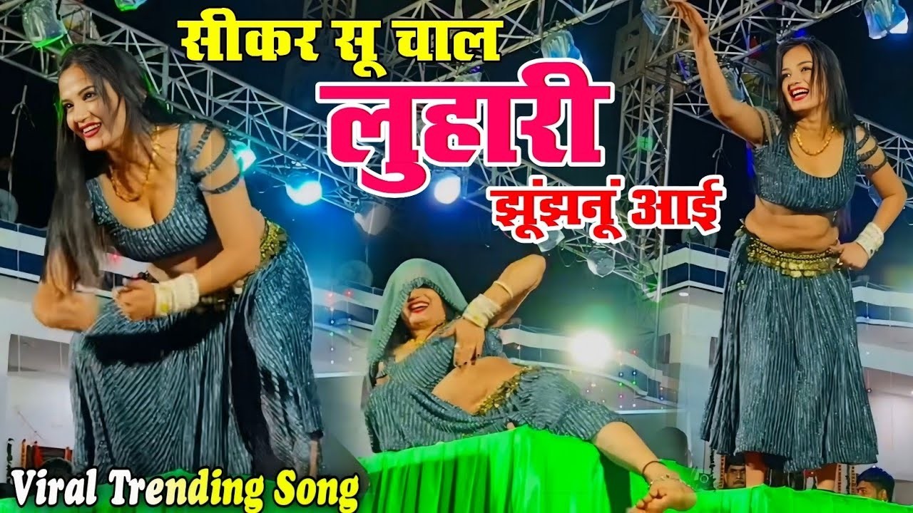 सीकर सु में चाल लुहारी झुंझुनूं आईं || Dance Video || Komal Rangili Dance Video || Rajasthani Dance